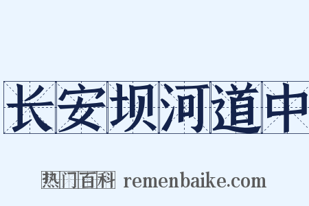 长安坝河道中是什么意思的图片